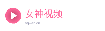 女神视频